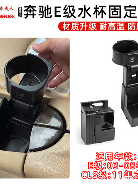 适用奔驰E级W211中控E280水杯架CLS级W219茶杯架E260饮料架CLS350