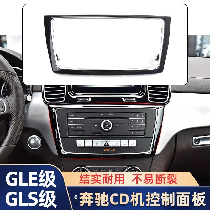 适用奔驰ML/GLE/GLS级主机饰板CD机边框中控面板总成仪表框氛围灯