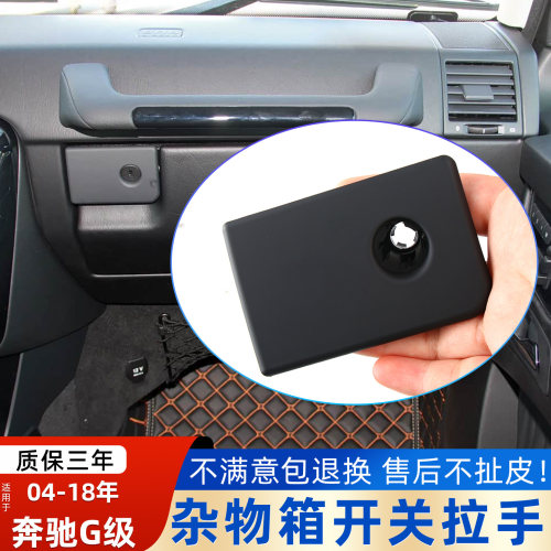 奔驰G级W463工具箱扣手