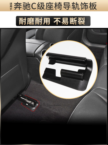 适用奔驰C/E/CLS级座椅导轨盖板