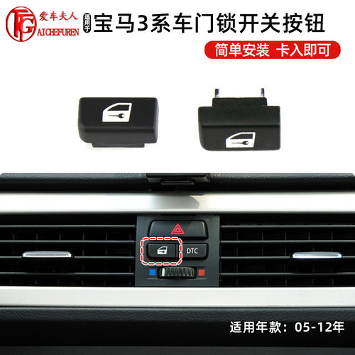 宝马3系中控车门解锁开关按键