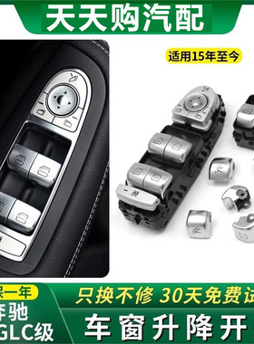 适用奔驰C200 C260LGLC260 CLS300车窗按钮玻璃升降器按键开关