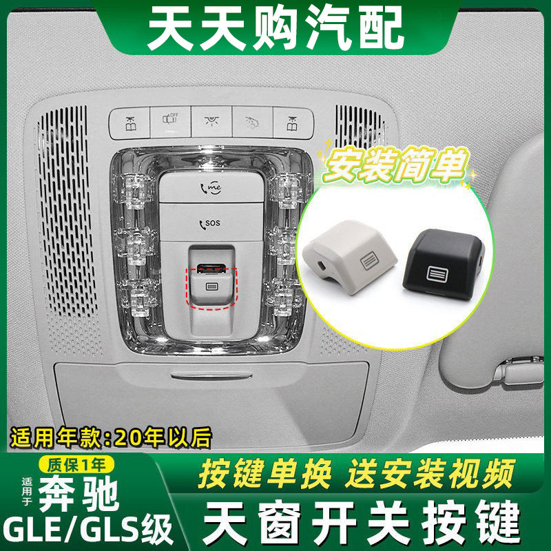 奔驰GLEGLS天窗开关按键