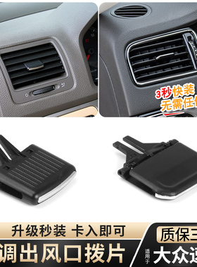 适用大众速腾空调出风口拨片出风口卡扣左右调节风向修理包卡子