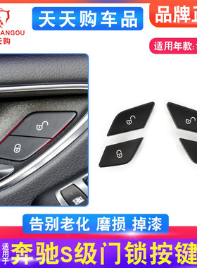 适用奔驰S级迈巴赫门锁开关车门锁按键W222 W221中控解锁按钮S350