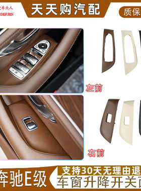 适用奔驰原装E200L玻璃升降开关面板E260LE300LE320L车窗开关饰板