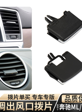 适用于奔驰ML300ML350ML400GL450GL500GLE空调出风口拨片后排总成