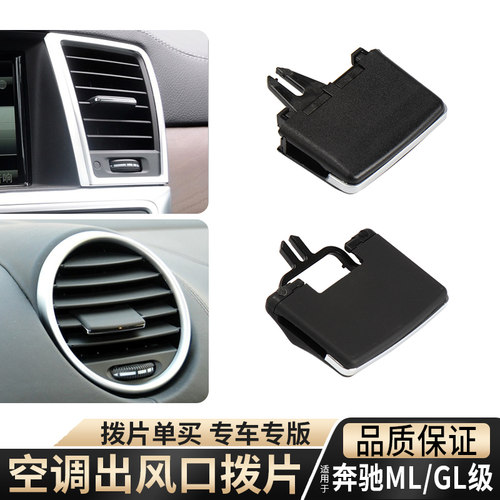 ML级GLE级GLS级后排总成风口拨片