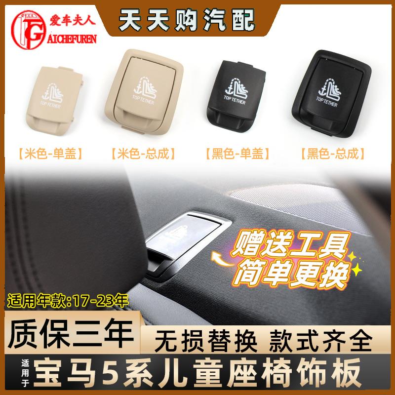 5系后排儿童座椅盖板G38保险饰板