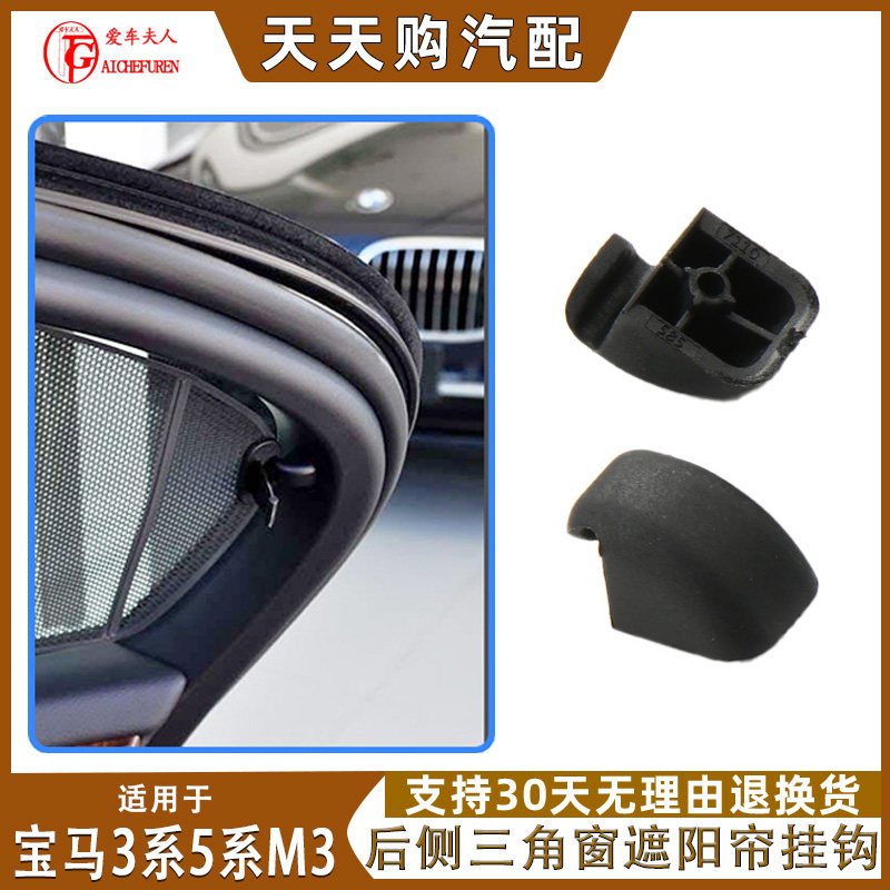 适用宝马3系5系M3后侧遮阳帘挂钩