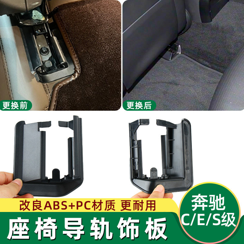 适奔驰C级E级c260e300 W206座椅导轨饰板CLE级CLE260轨道后排盖板,汽车零部件/养护/美容/维保,座椅及附件,淘宝优惠券,粉丝福利购,淘宝优惠卷