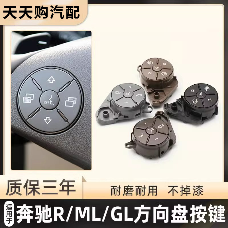 奔驰方向盘开关按键多功能按钮