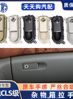适用于奔驰CLS级杂物箱扣手储物箱开关手套箱拉手260 300 320 350