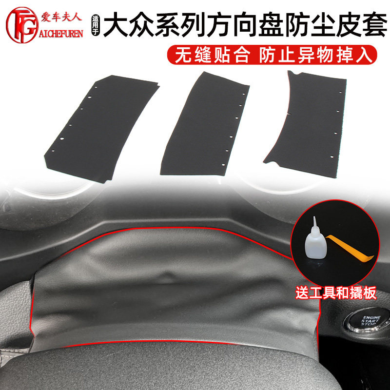 适用于大众迈腾B6/CC/PASSAT帕萨特方向盘防尘皮套仪表盘饰板护罩