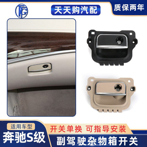 S级杂物箱拉手开关副驾手套箱