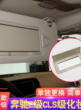 适用奔驰E级CLS级遮阳板化妆镜盖板盖子W211 W212 W213前挡挡阳板