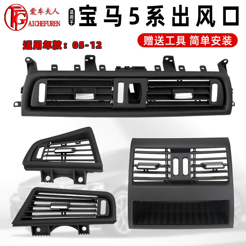 10-17年宝马5系出风口面板总成