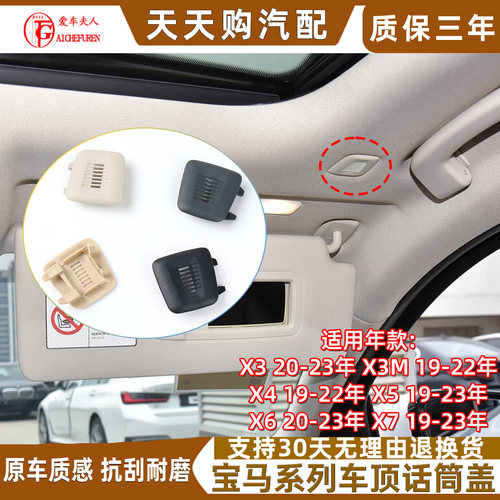 宝马X3MX4X5X6X7话筒盖