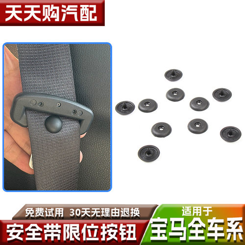 适用宝马全系汽车安全带限位按钮