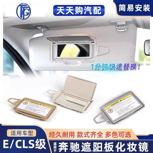 适用奔驰E级CLS级挡遮阳板化妆镜