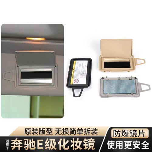 适用奔驰E300遮阳板W211化妆镜子