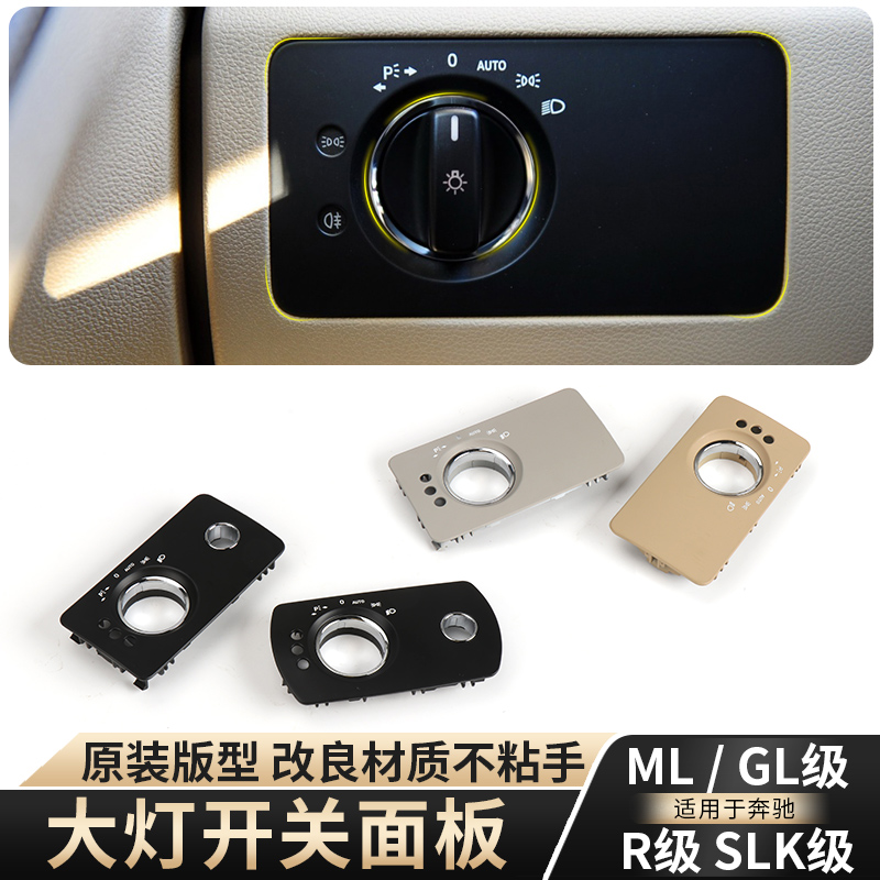 适用奔驰ML级GL级ML350控制大灯面板R级 R320大灯开关旋钮饰板盖