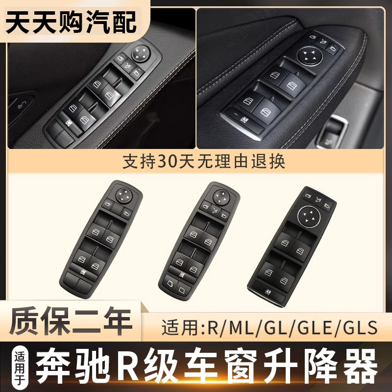 奔驰R级R300玻璃升降器开关按键