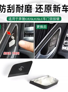 适用奔驰E/C级C180C200L车门锁开关E200E320门锁按键GLK260GLC300