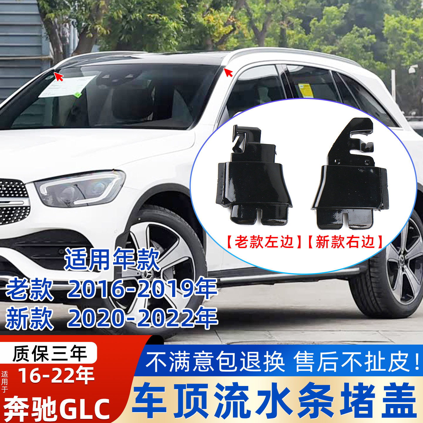 奔驰GLC级车顶流水条堵盖