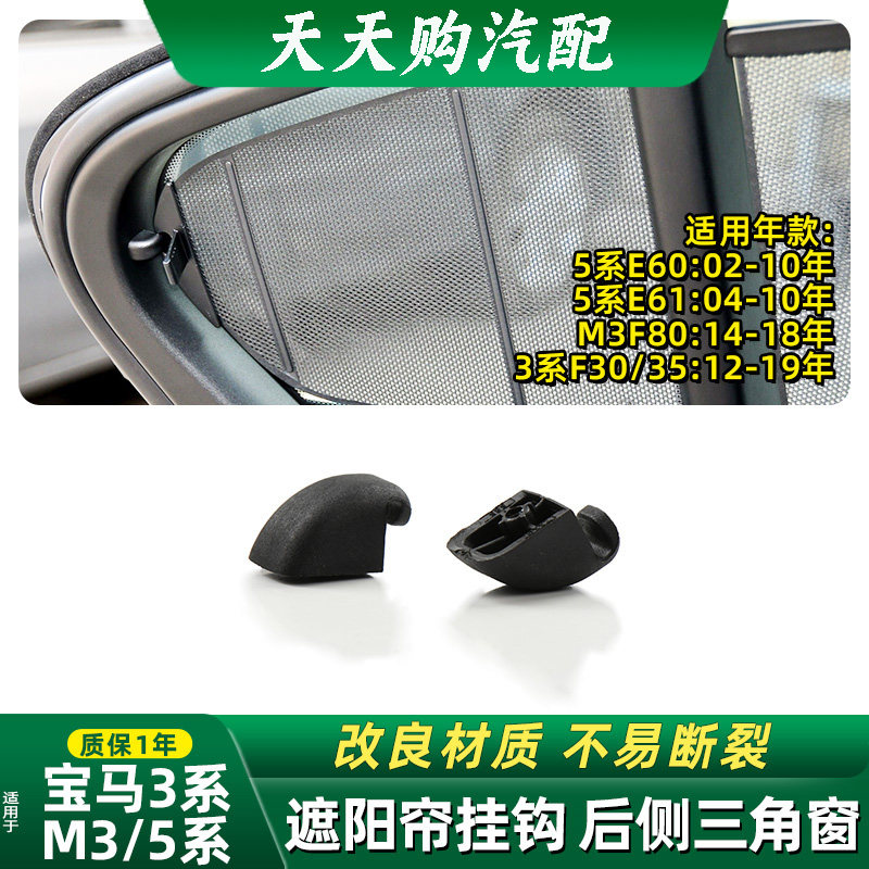 适用宝马3系5系后侧三角窗遮阳帘挂钩提手卡子卡扣M3后排车窗拉帘