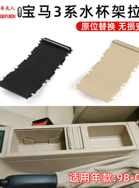 适用宝马E46中央水杯架3系318手扶箱拉盖硬币盒储物盒卷帘320 325