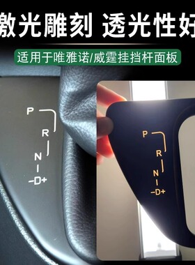 适用奔驰威霆VITO挂挡杆面板W636唯雅诺VIANO档位显示盖板排档杆