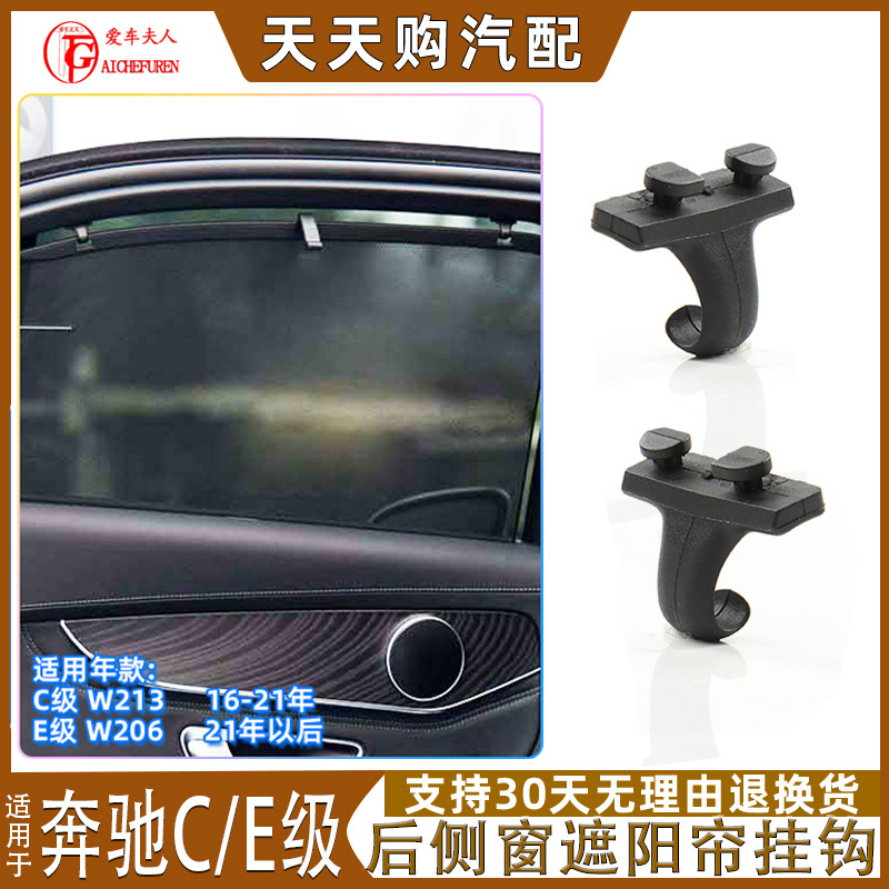 适用奔驰C级E级后侧窗遮阳帘挂钩