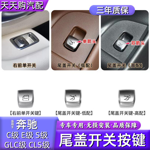 奔驰系列尾盖开关按键及总成