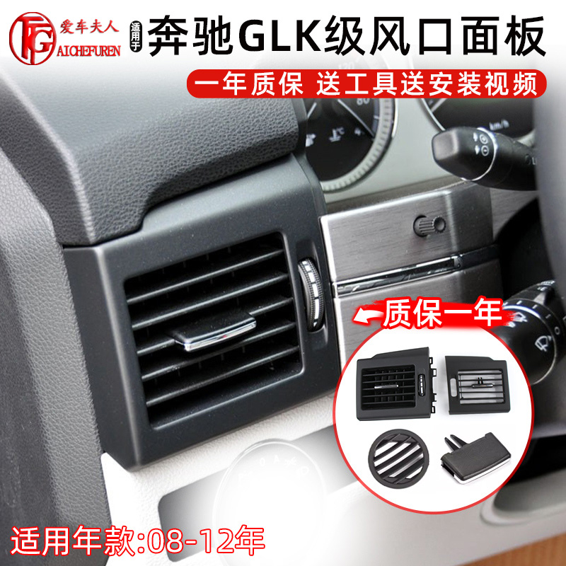 C/GLK级前后排仪表盘出风口面板