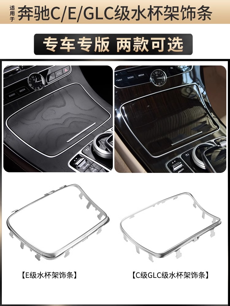 适用于奔驰C级GLC级E级C200储物盒水杯架边框金属边条装饰条亮条