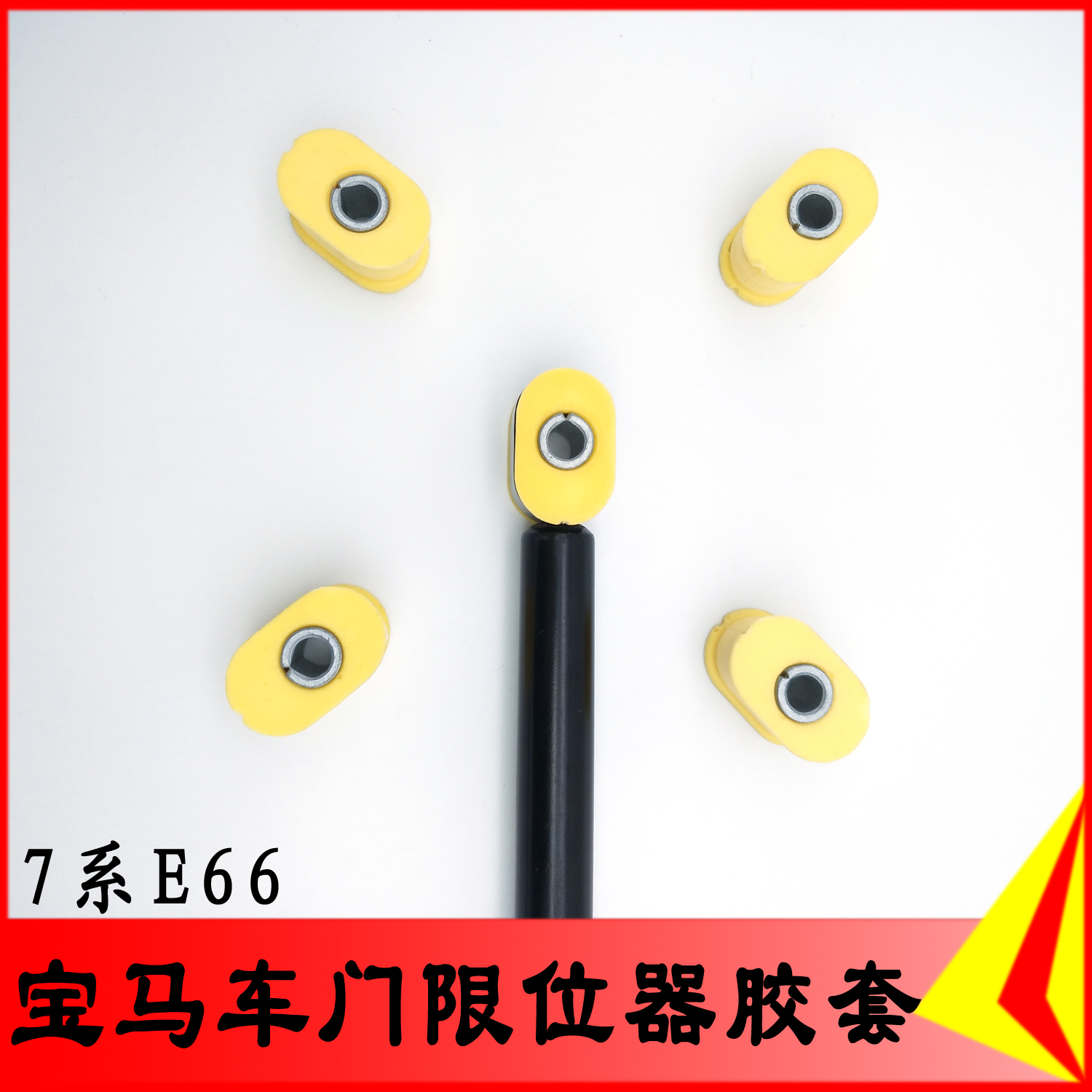 适用宝马7系 E66 730 740 750 760车门限位器 撑杆 胶套 缓冲胶