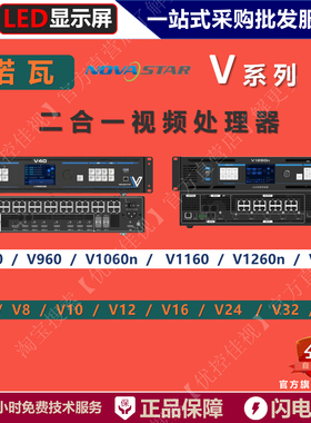 NOVA诺瓦视频处理器V760 V960 V1060n V1160 V1260 V2460 V6 V8