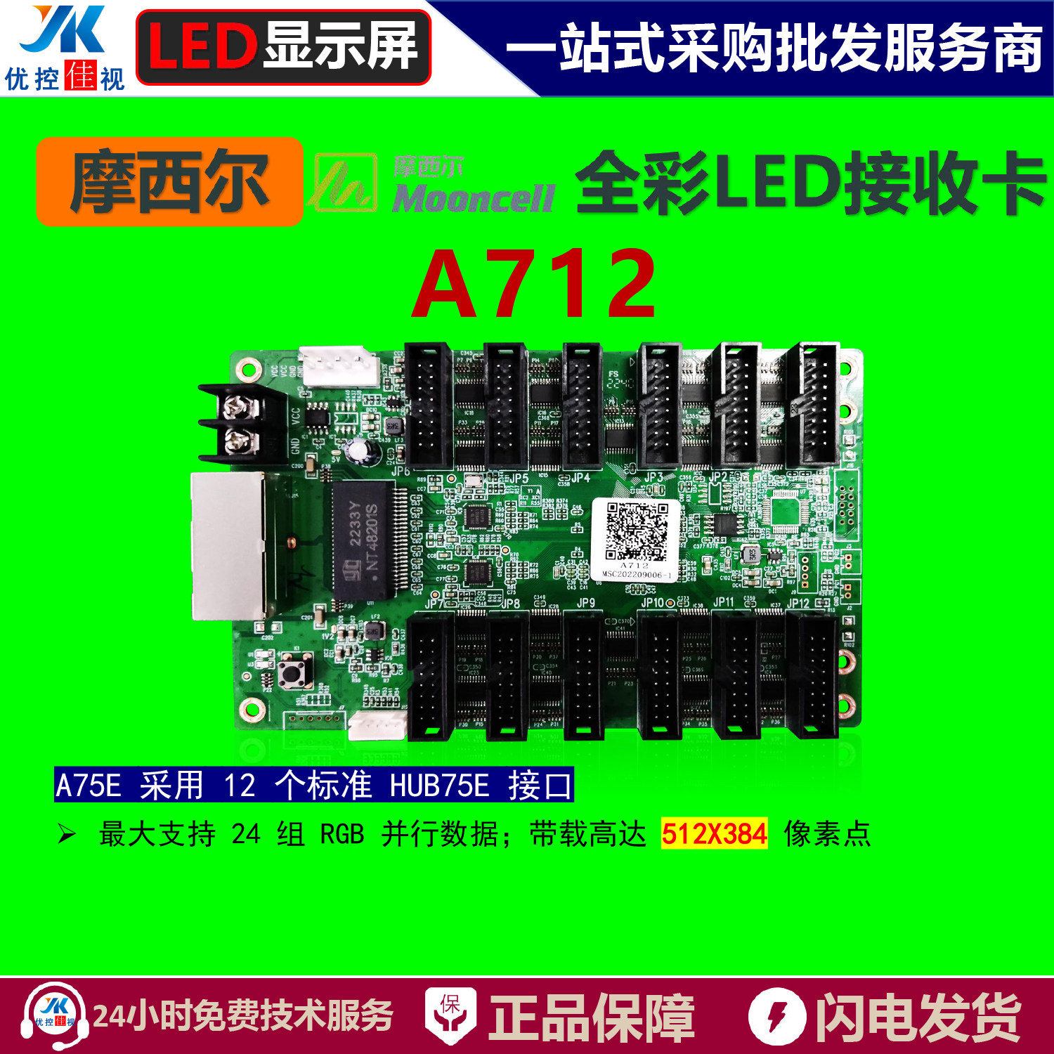 摩西尔接收卡A712全彩LED大屏接收卡 控制系统