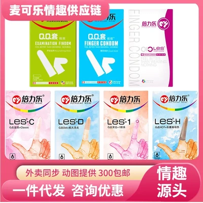 倍力乐LES女同手指安全套抠抠套QQ套8只装颗粒入珠手指套