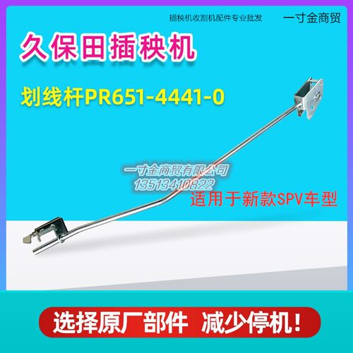 久保田新款方头高速插秧机后方划线杆臂PR651-44410/44420 SPV