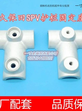 久保田新款高速插秧机护栏固定座防护件接头PR651-85772/85782SPV