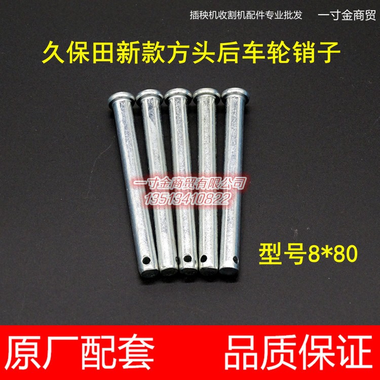 久保田高速插秧机配件新款方头后车轮销子8*80带头销05122-50880