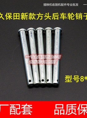 久保田高速插秧机配件新款方头后车轮销子8*80带头销05122-50880