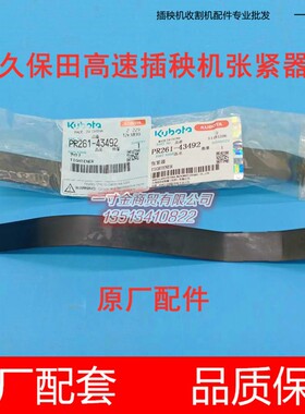 久保田高速插秧机配件插秧箱内张紧器PR261-43492张紧片原厂NSPU