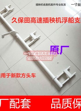 久保田新款方头高速插秧机配件浮船支架SPV浮板支撑件PR651-48413