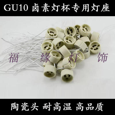 GU10 卤素灯杯LED 专用陶瓷灯座灯头耐高温长寿命硅胶线gu10灯脚