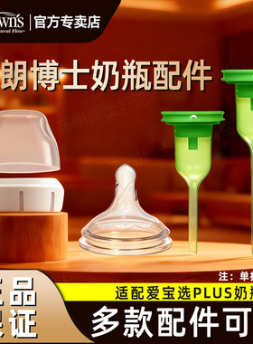 布朗博士奶嘴奶瓶配件爱宝选PLUS宽口径奶瓶盖螺旋盖导气管助吸器