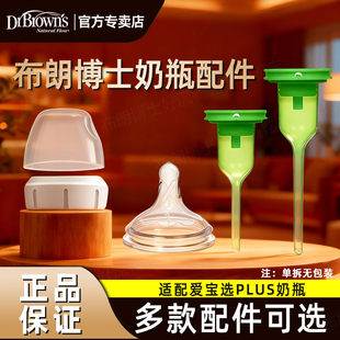 布朗博士奶嘴奶瓶配件爱宝选PLUS宽口径奶瓶盖螺旋盖导气管助吸器