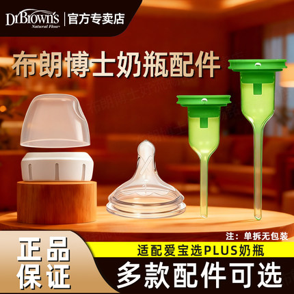 布朗博士奶嘴奶瓶配件爱宝选PLUS宽口径奶瓶盖螺旋盖导气管助吸器